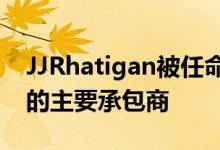 JJRhatigan被任命为迈登黑德主要开发项目的主要承包商