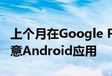 上个月在Google Play商店中发现了172个恶意Android应用