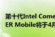 第十代Intel Comet Lake-H和NVIDIA SUPER Mobile将于4月2日发布