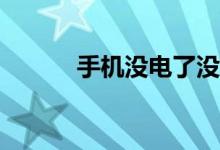 手机没电了没有充电器怎么办？