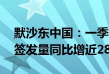 默沙东中国：一季度九价HPV疫苗在中国批签发量同比增近280%