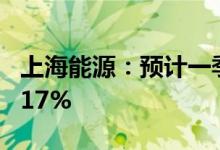 上海能源：预计一季度净利同比增长291%-317%