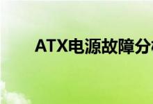 ATX电源故障分析ATX电源维修方法