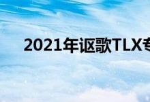 2021年讴歌TLX专利图曝光 值得买吗？