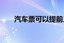 汽车票可以提前几天购买 如何预订？