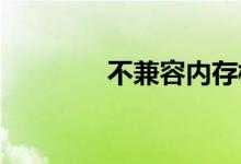 不兼容内存模块的解决方案