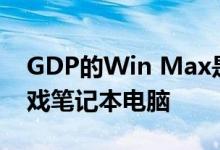 GDP的Win Max是8英寸英特尔Ice Lake游戏笔记本电脑