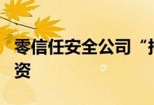 零信任安全公司“持安科技”完成Pre-A轮融资