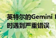 英特尔的Gemini Lake在使用某些64位软件时遇到严重错误