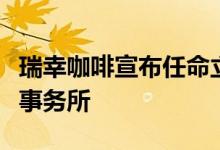 瑞幸咖啡宣布任命立信为公司独立注册会计师事务所