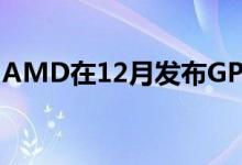 AMD在12月发布GPU泄漏声明并确认IP被盗