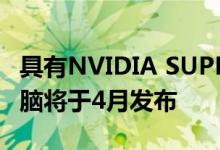 具有NVIDIA SUPER GPU的下一代笔记本电脑将于4月发布