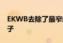 EKWB去除了最窄的RTX 2080 Ti GPU块端子