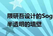 隈研吾设计的Sogokagu家具陈列室有波状半透明的墙壁