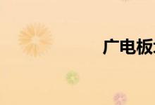 广电板块震荡走强