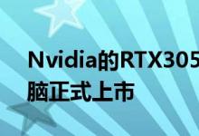 Nvidia的RTX3050和RTX3050Ti笔记本电脑正式上市