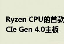 Ryzen CPU的首款True AMD B550芯片组PCIe Gen 4.0主板