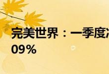 完美世界：一季度净利同比预增78.79%-83.09%