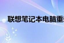 联想笔记本电脑重装系统教程及详细步骤