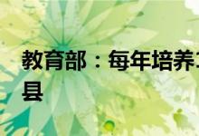 教育部：每年培养1万名本科生毕业任教贫困县