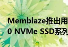 Memblaze推出用于企业系统的PBlaze5 920 NVMe SSD系列