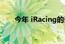 今年 iRacing的订阅量飙升了近50%