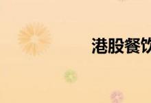 港股餐饮股持续拉升