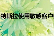 特斯拉使用敏感客户数据犯了一个巨大的错误