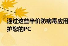 通过这些半价防病毒应用程序和免费的Win 10 Pro升级保护您的PC