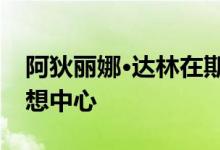阿狄丽娜·达林在斯坦福大学建立了夯土墙冥想中心
