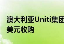 澳大利亚Uniti集团同意接受加拿大财团27亿美元收购