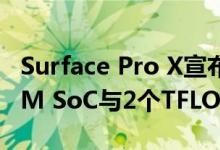 Surface Pro X宣布采用Microsoft SQ1 ARM SoC与2个TFLOP GPU
