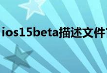 ios15beta描述文件官网下载 ios15抢先体验