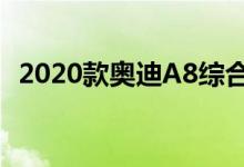2020款奥迪A8综合测评不可预知的新特点