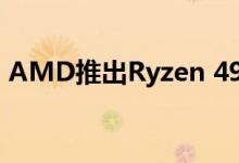 AMD推出Ryzen 4900H雷诺阿 旗舰级APU