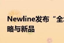 Newline发布“全场景云+端+空间”品牌战略与新品