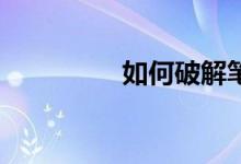 如何破解笔记本wifi密码