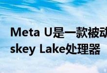 Meta U是一款被动式NUC具有英特尔的Whiskey Lake处理器