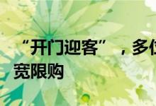 “开门迎客”，多位明星基金经理旗下产品放宽限购
