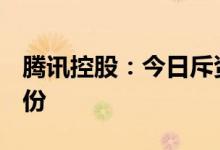 腾讯控股：今日斥资3亿港元回购79.9万股股份