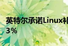 英特尔承诺Linux补丁将每瓦iGPU性能提高43％