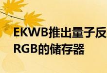 EKWB推出量子反射分形ATX D5 PWM D-RGB的储存器
