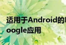 适用于Android的Duo是获得暗模式的最新Google应用