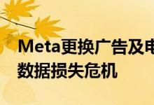 Meta更换广告及电商一把手：应对苹果用户数据损失危机