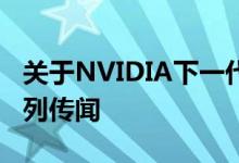 关于NVIDIA下一代GeForce系列产品的一系列传闻