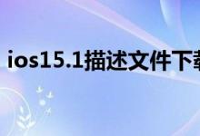 ios15.1描述文件下载 ios15测试版下载地址