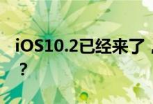 iOS10.2已经来了，离iOS10.3发布还会远吗？