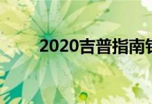 2020吉普指南针纬度防晒安全套装