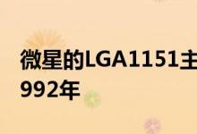 微星的LGA1151主板带PCI插槽使我们回到1992年