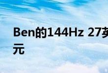 Ben的144Hz 27英寸游戏显示器降价200美元